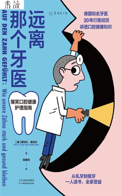 《远离那个牙医》爆笑口腔健康护理指南（epub+mobi+azw3+pdf）