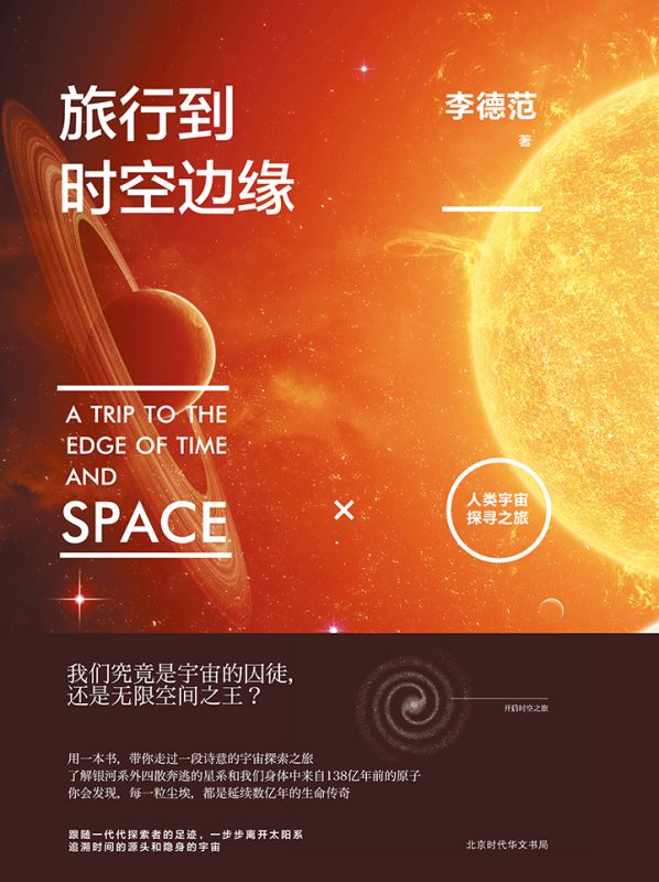 《旅行到时空边缘》李德范（epub+mobi+azw3+pdf）