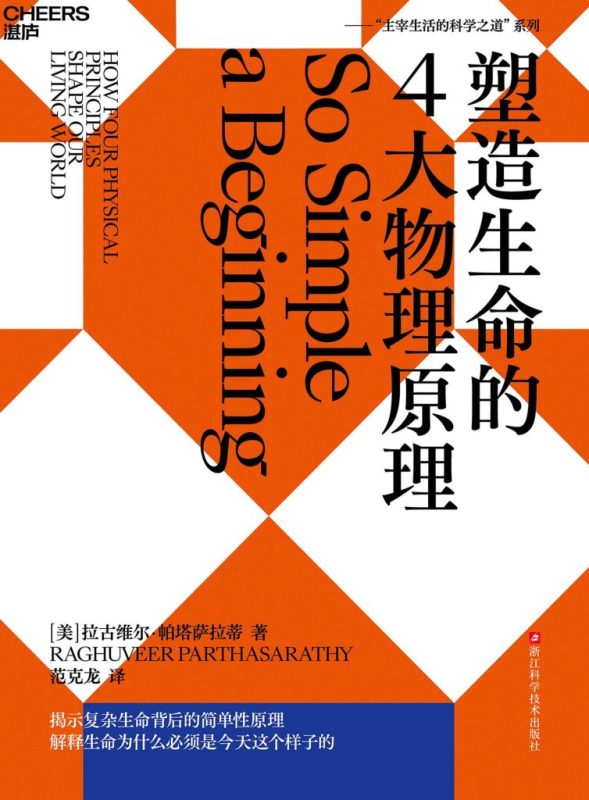 《塑造生命的4大物理原理》拉古维尔·帕塔萨拉蒂(epub+mobi+azw3+pdf)
