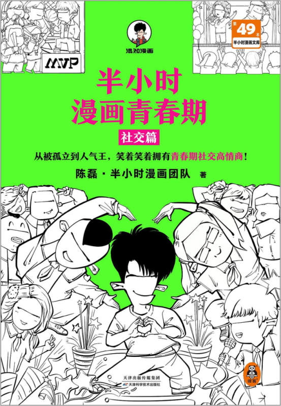 《半小时漫画青春期》社交篇（epub+mobi+azw3+pdf）
