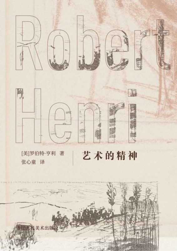 《艺术的精神》罗伯特·亨利(epub+mobi+azw3+pdf)