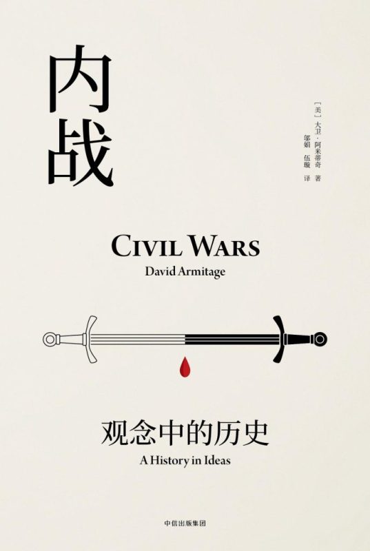 《内战：观念中的历史》[见识丛书]（epub+mobi+azw3+pdf）