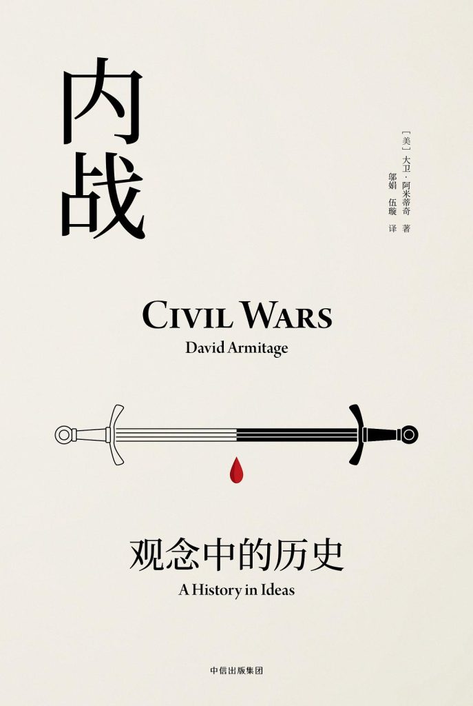 《内战：观念中的历史》[见识丛书]（epub+mobi+azw3+pdf）_枫叶电子书网