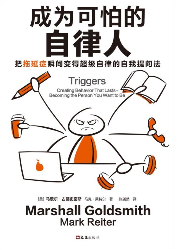 《成为可怕的自律人》马歇尔·古德史密斯(epub+mobi+azw3+pdf)