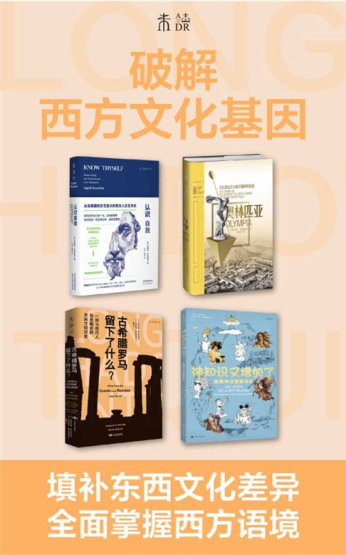 《破解西方文化基因》[套装共4册]（epub+mobi+azw3+pdf）