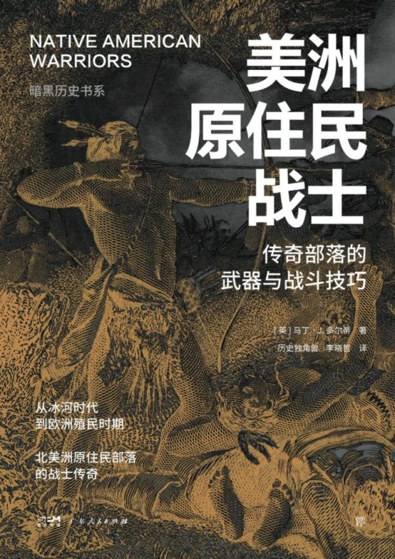 《美洲原住民战士》传奇部落的武器与战斗技巧（epub+mobi+azw3+pdf）