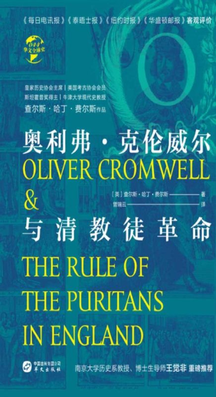 《奥利弗·克伦威尔与清教徒革命》查尔斯·哈丁·费尔斯(epub+mobi+azw3+pdf)