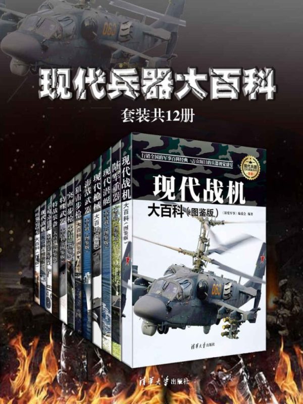 《现代兵器大百科》[套装共12册]（epub+mobi+azw3+pdf）