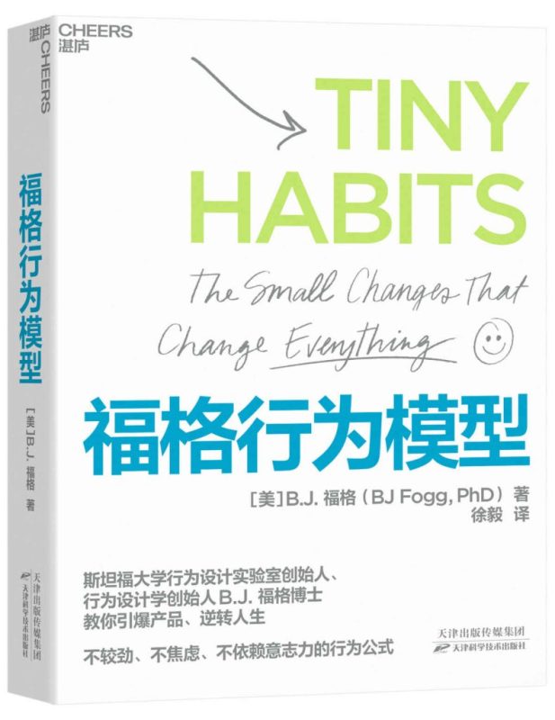 《福格行为模型》B.J.福格（epub+mobi+azw3+pdf）