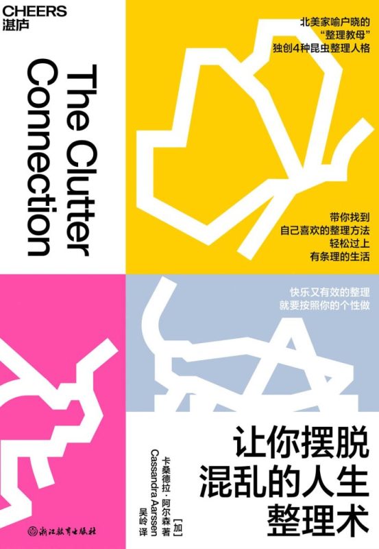 《让你摆脱混乱的人生整理术》卡桑德拉·阿尔森（epub+mobi+azw3+pdf）