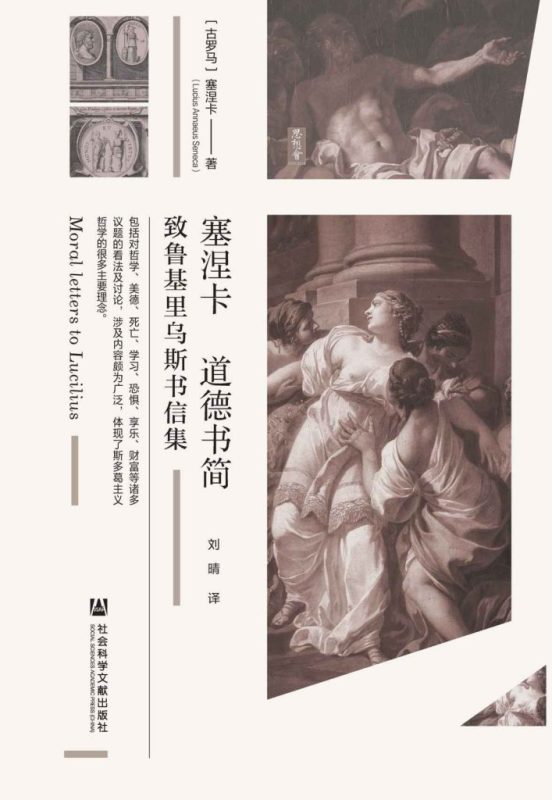 《塞涅卡道德书简》致鲁基里乌斯书信集（epub+mobi+azw3+pdf）