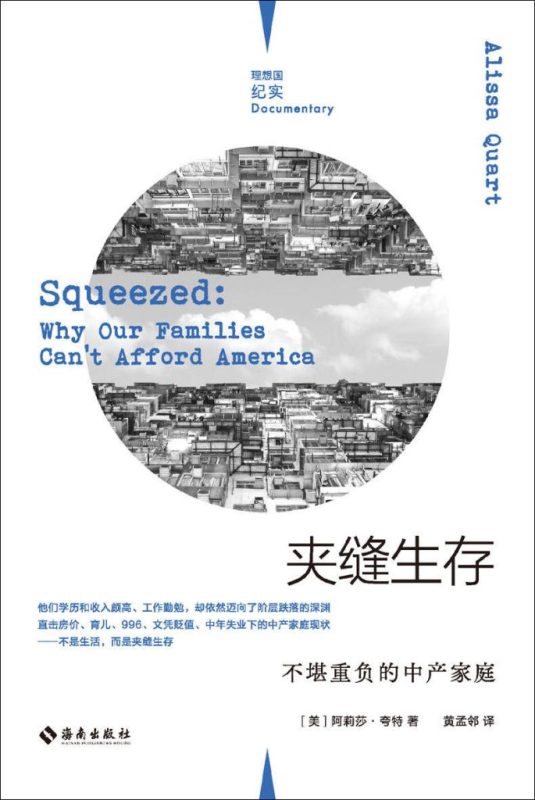 《夹缝生存》不堪重负的中产家庭（epub+mobi+azw3+pdf）