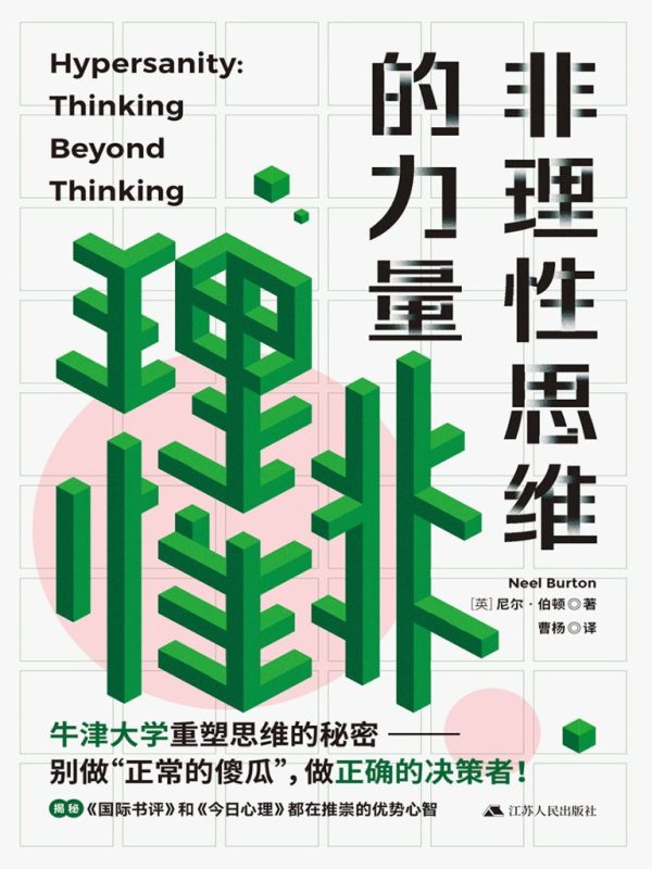 《非理性思维的力量》尼尔·伯顿（epub+mobi+azw3+pdf）