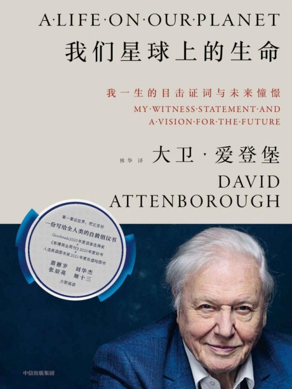 《我们星球上的生命》我一生的目击证词与未来憧憬（epub+mobi+azw3+pdf）