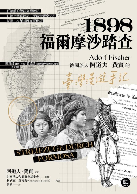 《1898·福爾摩沙踏查》阿道夫·費實(epub+mobi+azw3+pdf)