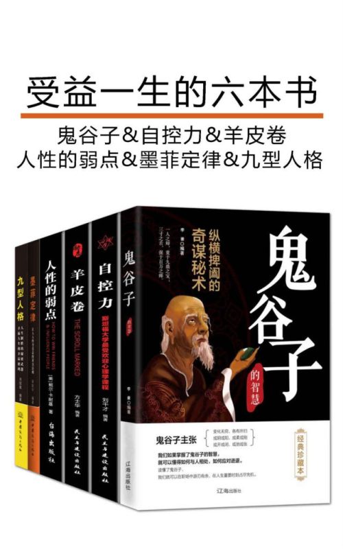 《受益一生的六本书》[共6册]（epub+mobi+azw3+pdf）