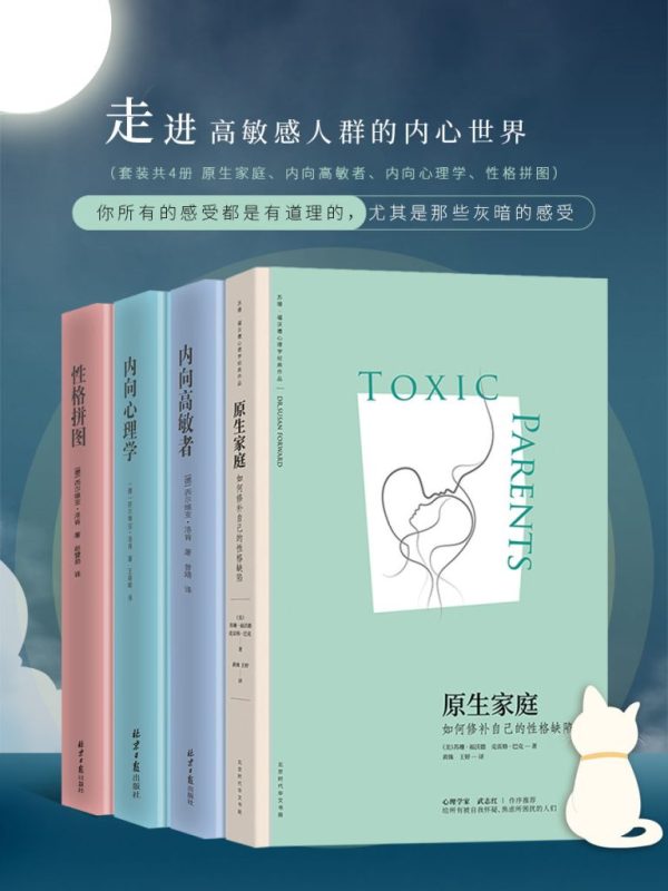 《走进高敏感人群的内心世界》[共四册]（epub+mobi+azw3+pdf）