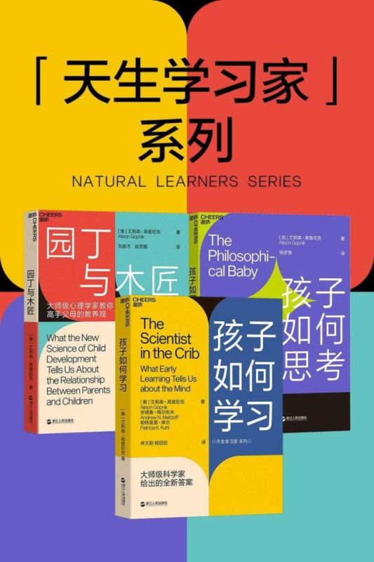 《天生的学习家系列》[全三册]（epub+mobi+azw3+pdf）