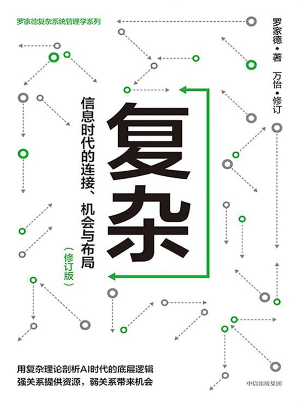 《复杂：信息时代的连接、机会与布局》[修订版]（epub+mobi+azw3+pdf）