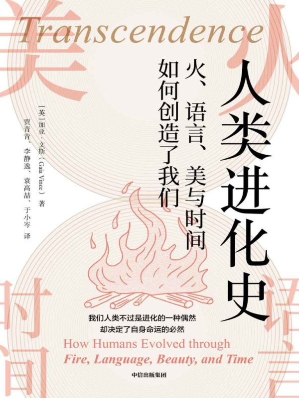 《人类进化史》火、语言、美与时间如何创造了我们（epub+mobi+azw3+pdf）