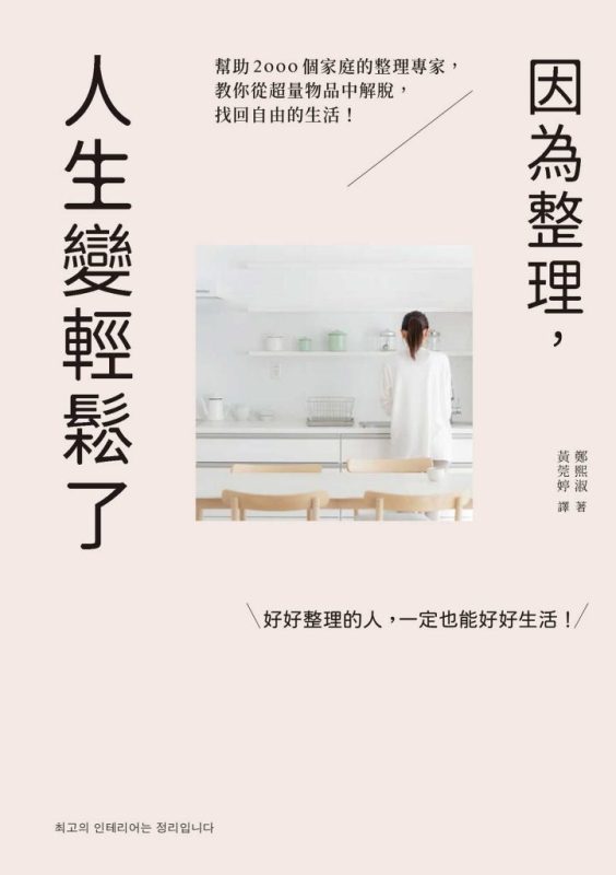 《因為整理，人生變輕鬆了》鄭熙淑（epub+mobi+azw3+pdf）