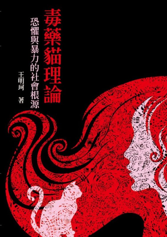 《毒藥貓理論》恐懼與暴力的社會根源（epub+mobi+azw3+pdf）
