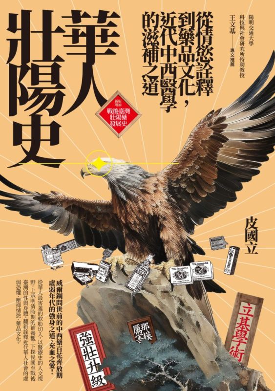 《華人壯陽史》皮國立(epub+mobi+azw3+pdf)