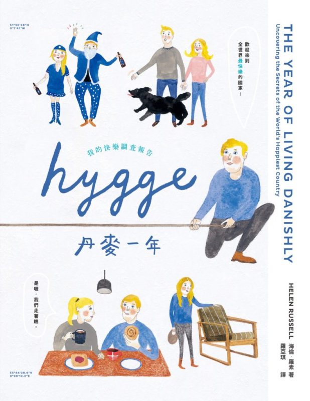 《HYGGE！丹麥一年》我的快樂調查報告（epub+mobi+azw3+pdf）