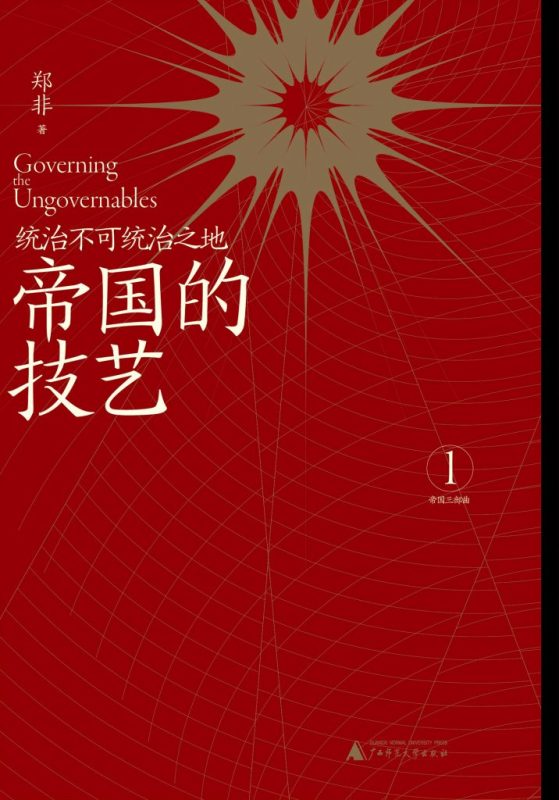 《帝国的技艺》统治不可统治之地（epub+mobi+azw3+pdf）