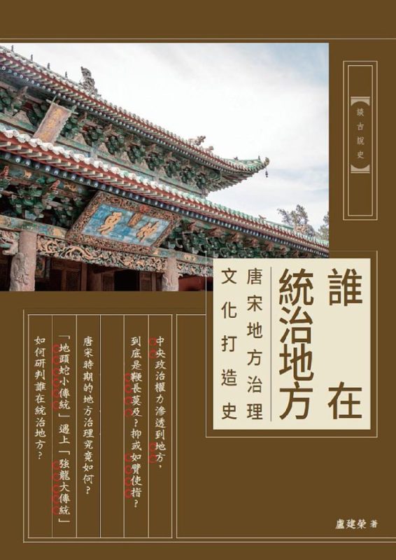 《誰在統治地方》唐宋地方治理文化打造史（epub+mobi+azw3+pdf）