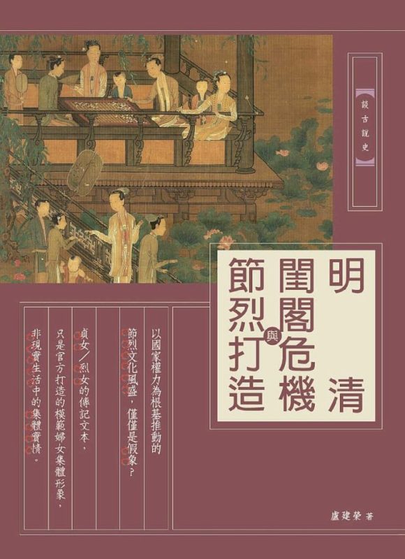 《明清閨閣危機與節烈打造》盧建榮（epub+mobi+azw3+pdf）