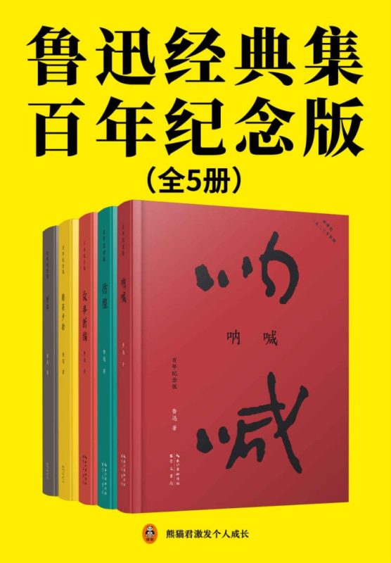 《鲁迅经典集：百年纪念版》[全5册]（epub+mobi+azw3+pdf）