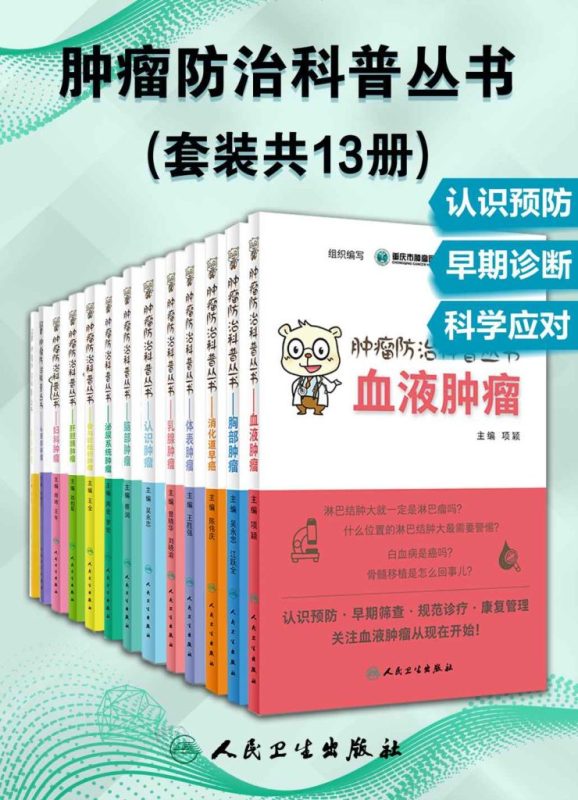 《肿瘤防治科普丛书》[套装共13册]（epub+mobi+azw3+pdf）