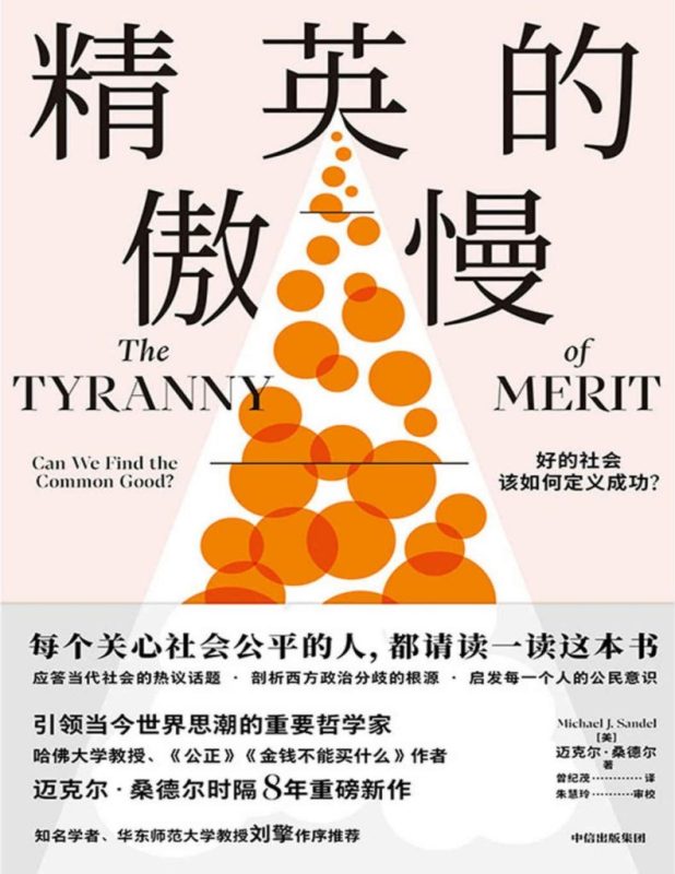 《精英的傲慢》好的社会该如何定义成功？（epub+mobi+azw3+pdf）