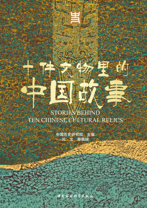 《十件文物里的中国故事》中国历史研究院(epub+mobi+azw3+pdf)