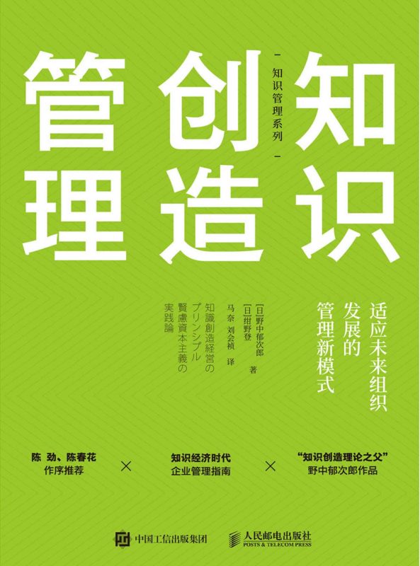 知识创造管理:适应未来组织发展的管理新模式(epub+azw3+mobi)