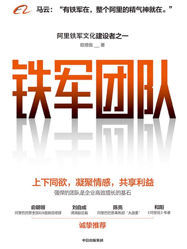 铁军团队：上下同欲，凝聚情感，共享利益(epub+azw3+mobi)