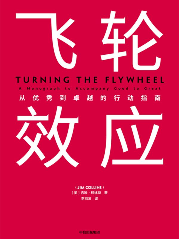 飞轮效应:从优秀到卓越的行动指南(epub+azw3+mobi)