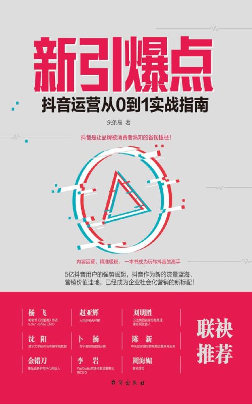 新引爆点：抖音运营从0到1实战指南(epub+azw3+mobi)