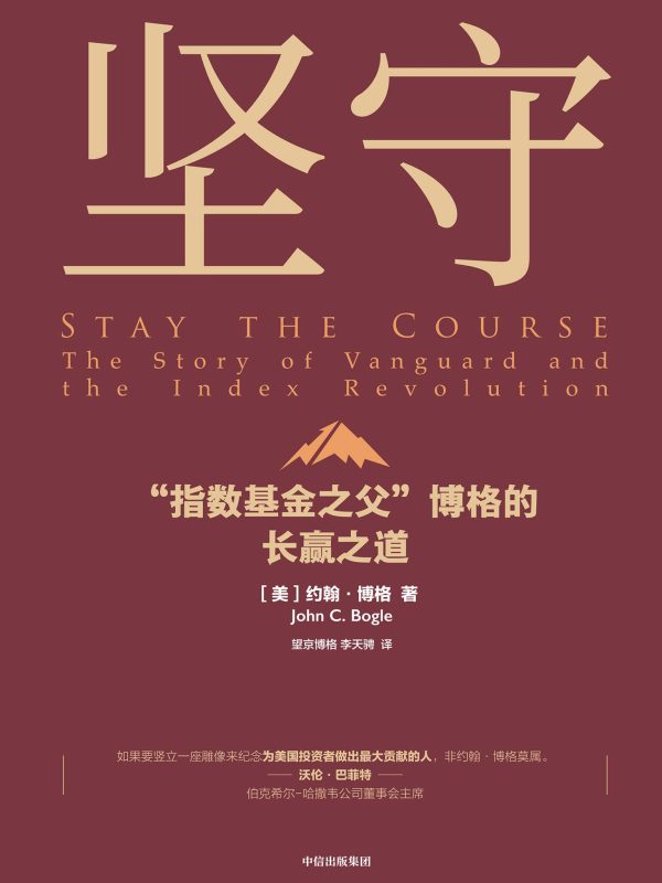 坚守：指数基金之父博格的长赢之道(epub+azw3+mobi)