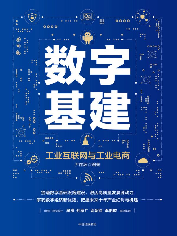 数字基建:工业互联网与工业电商(epub+azw3+mobi)
