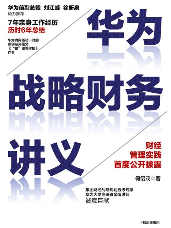 华为战略财务讲义(epub+azw3+mobi)