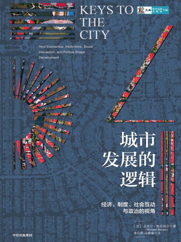 城市发展的逻辑：经济、制度、社会互动与政治的视角(epub+azw3+mobi)