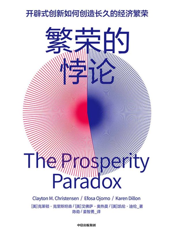 繁荣的悖论:开辟式创新如何创造长久的经济繁荣(epub+azw3+mobi)