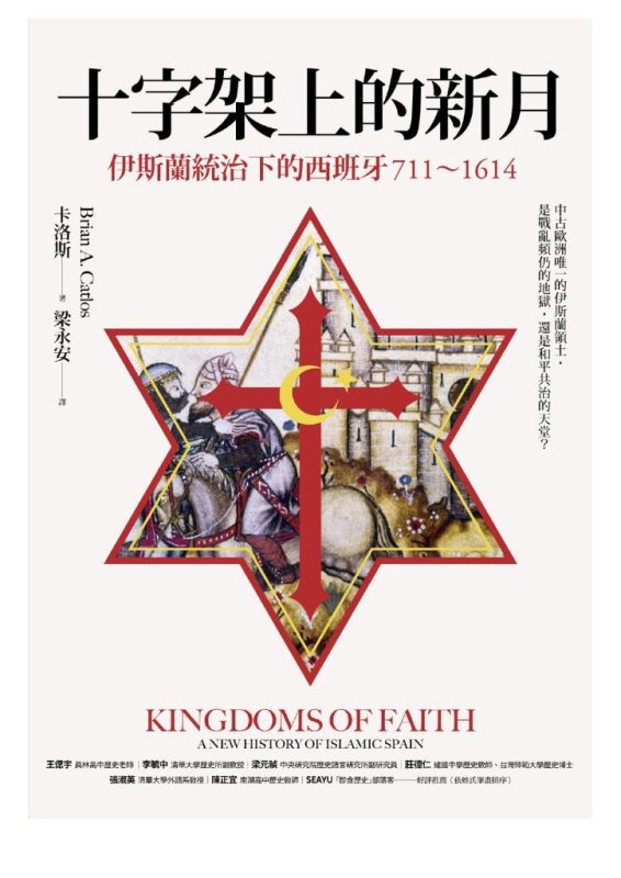 《十字架上的新月》伊斯蘭統治下的西班牙（epub+mobi+azw3+pdf）
