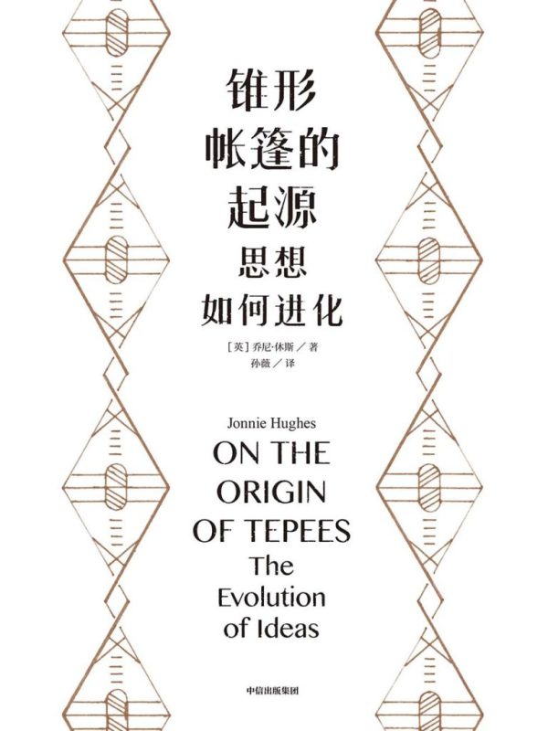 《锥形帐篷的起源》思想如何进化（epub+mobi+azw3+pdf）