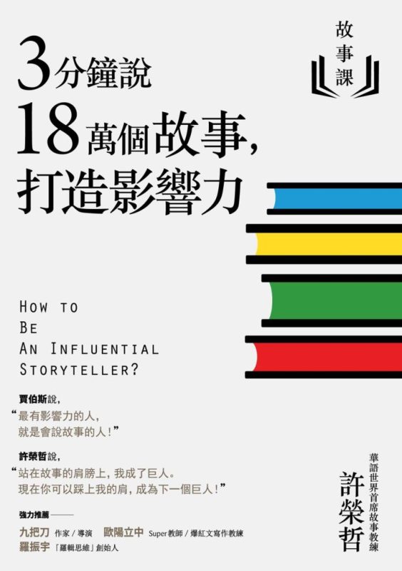 《故事课》3分鐘說18萬個故事，打造影響力（epub+mobi+azw3+pdf）