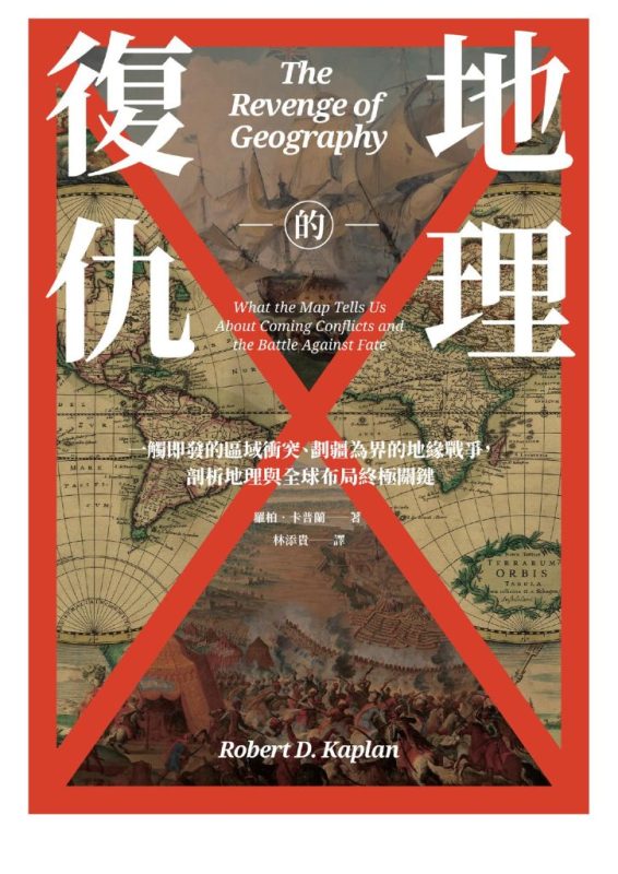 《地理的復仇》羅柏.卡普蘭（epub+mobi+azw3+pdf）