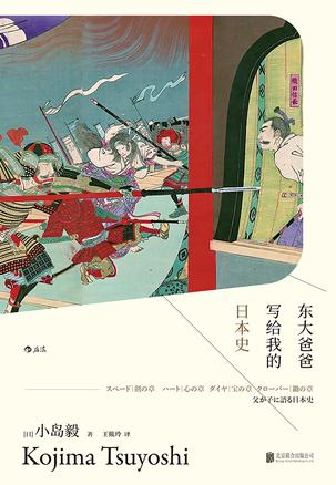 《东大爸爸写给我的日本史》小岛毅(epub+mobi+azw3+pdf)_枫叶电子书网