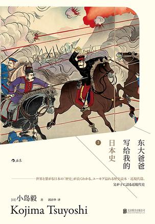 《东大爸爸写给我的日本史2》小岛毅(epub+mobi+azw3+pdf)_枫叶电子书网